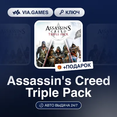 Assassin's Creed Triple Pack (Xbox Ключ) + ПОДАРОК - irongamers.ru