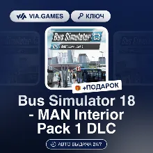 Bus Simulator 18 - MAN Interior Pack 1 DLC (Steam Ключ) СНГ-МИР (БЕЗ РФ-РБ) + ПОДАРОК