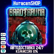 Barotrauma Авто МИР