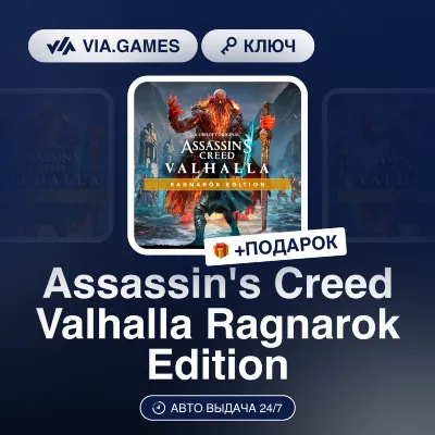 Assassin's Creed Valhalla Ragnarok Edition (Ubisoft / Uplay Ключ) Европейский Союз +