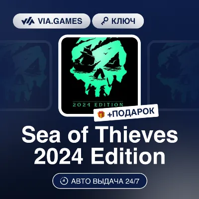 Sea of Thieves 2024 Edition (XBOX / Windows 10 Ключ) Европейский Союз + ПОДАРОК