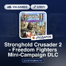 Stronghold Crusader 2 - Freedom Fighters Mini-Campaign DLC (Steam Ключ) РФ-СНГ-МИР +