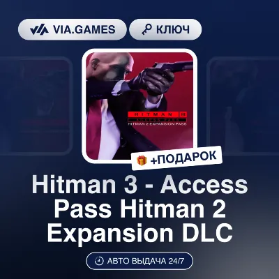 Hitman 3 - Access Pass Hitman 2 Expansion DLC (Steam Ключ) МИР (БЕЗ РФ-РБ-СНГ) + ПОДА - irongamers.ru