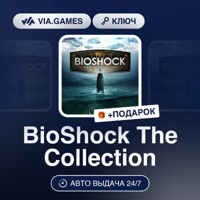 BioShock: The Collection (XBOX One Ключ) Европейский Союз + ПОДАРОК - irongamers.ru