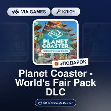 Planet Coaster - World's Fair Pack DLC (Steam Ключ) РФ-СНГ-МИР + ПОДАРОК