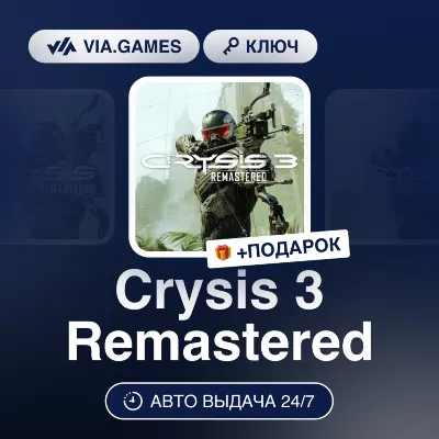 Crysis 3 Remastered (Steam Ключ) МИР (Не все страны) + ПОДАРОК