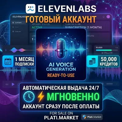 АВТОВЫДАЧА 24/7 Готовый аккаунт ElevenLabs PRO | 1 МЕСЯЦ | 50 к КРЕДИТОВ - irongamers.ru