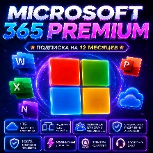 Microsoft 365 Family — Премиум Активация | 12 Мес | 1TB | Все устройства