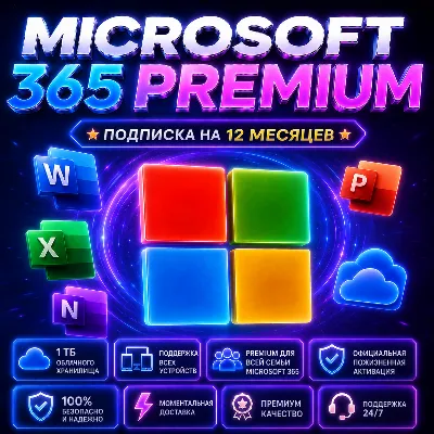 Microsoft 365 Family — Премиум Активация | 12 Мес | 1TB | Все устройства - irongamers.ru