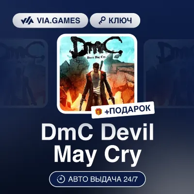 DMC: Devil May Cry (Steam Ключ) МИР (Не все страны) + ПОДАРОК