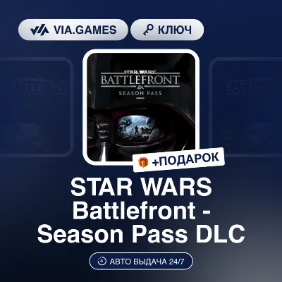 STAR WARS Battlefront - Season Pass DLC (XBOX One Ключ) РФ-СНГ-МИР + ПОДАРОК - irongamers.ru