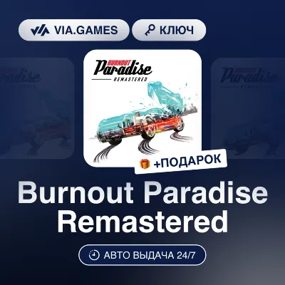 BURNOUT PARADISE REMASTERED (XBOX ONE / XBOX SERIES XS Ключ) + ПОДАРОК