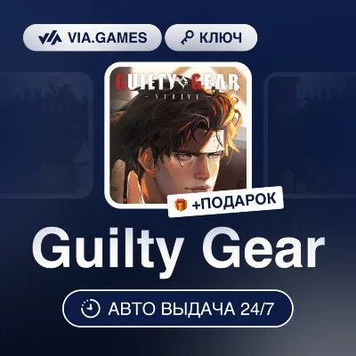 GUILTY GEAR (Steam Ключ) РФ-СНГ-МИР + ПОДАРОК - irongamers.ru