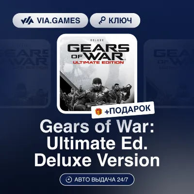 Gears of War: Ultimate Edition Deluxe Version (XBOX ONE / XBOX SERIES X|S Ключ) Европ