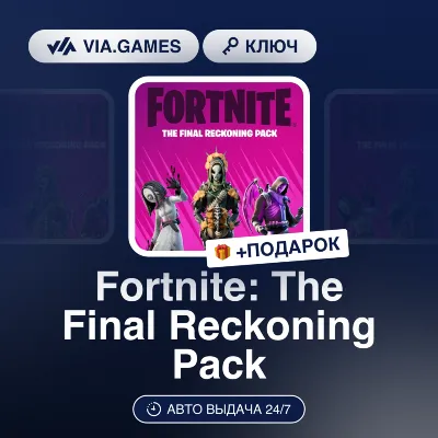 Fortnite: THE FINAL RECKONING PACK (Xbox One/Xbox Series Ключ) + ПОДАРОК
