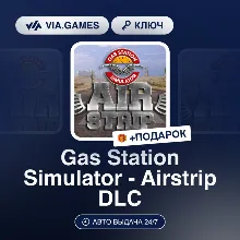 Gas Station Simulator - Airstrip DLC (Steam Ключ) РФ-СНГ-МИР + ПОДАРОК