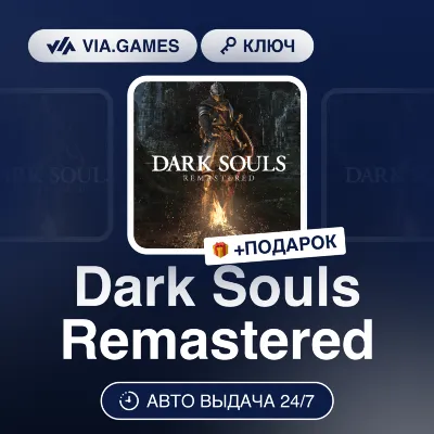 DARK SOULS: REMASTERED (XBOX ONE / XBOX SERIES X|S Ключ) + ПОДАРОК