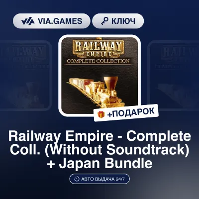 RAILWAY EMPIRE - COMPLETE COLLECTION (WITHOUT SOUNDTRACK) + J (Steam Ключ) РФ-СНГ-МИР - irongamers.ru