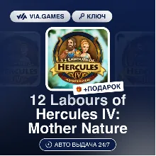 12 Labours of Hercules IV: Mother Nature (Steam Ключ) РФ-СНГ-МИР + ПОДАРОК