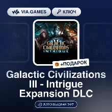 Galactic Civilizations III - Intrigue Expansion DLC (Steam Ключ) МИР (Не все страны)