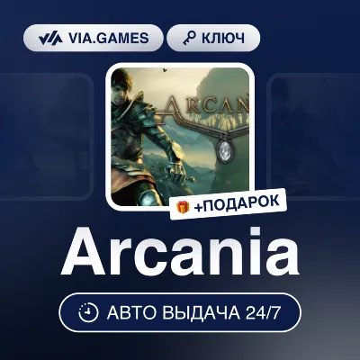 ARCANIA (Steam Ключ) РФ-СНГ + ПОДАРОК - irongamers.ru