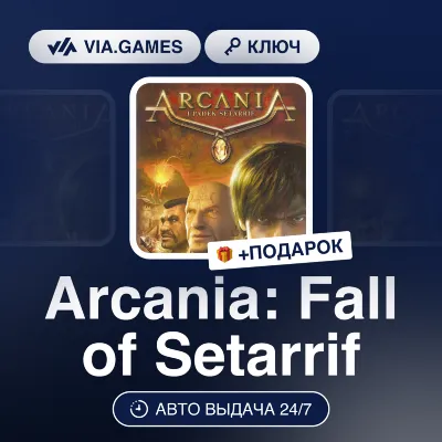 ARCANIA: FALL OF SETARRIF (Steam Ключ) РФ-СНГ + ПОДАРОК - irongamers.ru