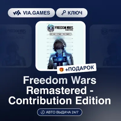 FREEDOM WARS REMASTERED - CONTRIBUTION EDITION (Steam Ключ) РФ-СНГ + ПОДАРОК - irongamers.ru