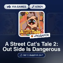 A Street Cat's Tale 2: Out Side Is Dangerous (Steam Ключ) РФ-СНГ-МИР + ПОДАРОК