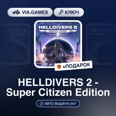 HELLDIVERS 2 - Super Citizen Edition (Steam Ключ) СНГ + ПОДАРОК - irongamers.ru
