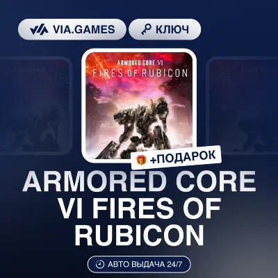 ARMORED CORE VI: Fires of Rubicon (Steam Ключ) РФ-СНГ-МИР + ПОДАРОК - irongamers.ru
