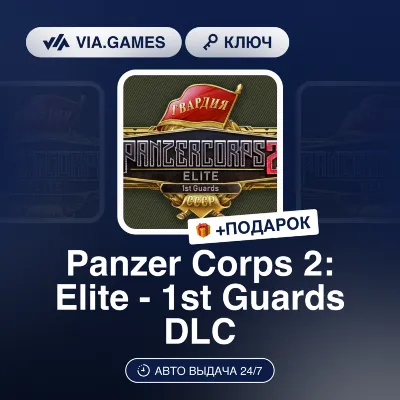 Panzer Corps 2: Elite - 1st Guards DLC (Steam Ключ) РФ-СНГ + ПОДАРОК - irongamers.ru