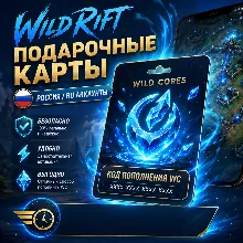 Донат Wild Rift подарочные карты Россия код пополнения WC для RU аккаунтов без входа