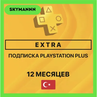 PlayStation PS PLUS EXTRA | 12 МЕСЯЦЕВ ТУРЦИЯ | БЫСТРО - irongamers.ru