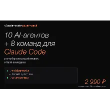 Claude Code Power Pack — 10 AI-агентов и 8 команд для разработчиков и SaaS-фаундеров