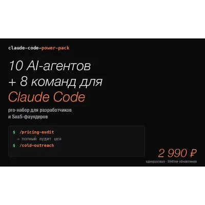Claude Code Power Pack — 10 AI-агентов и 8 команд для разработчиков и SaaS-фаундеров - irongamers.ru