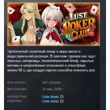 Lust Poker Club АВТОДОСТАВКА STEAM РОССИЯ