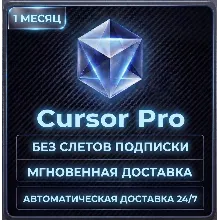 [МГНОВЕННАЯ ДОСТАВКА 24/7] БЕЗ СЛЕТОВ ПОДПИСКИ | Cursor Pro | ЛИЧНЫЙ АККАУНТ | 1 М