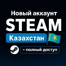 (АВТО) НОВЫЙ STEAM АККАУНТ КАЗАХСТАН | ПОЛНЫЙ ДОСТУП