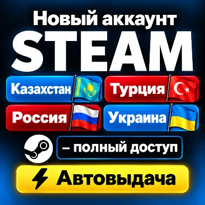 НОВЫЙ STEAM АККАУНТ Казахстан/Украина/Турция/Россия | Полный Доступ - irongamers.ru