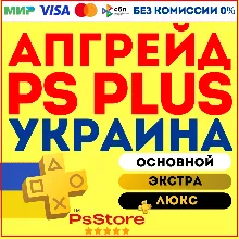 Апгрейд | улучшение подписки PS Plus Украина PS