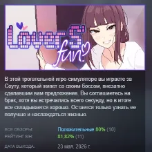 Lovers' Fun! АВТОДОСТАВКА STEAM РОССИЯ