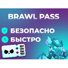 BRAWL STARS | BRAWL PASS | ЛЮБОЙ РЕГИОН
