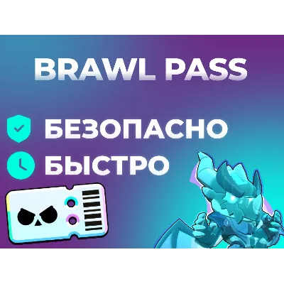 BRAWL STARS | BRAWL PASS | ЛЮБОЙ РЕГИОН - irongamers.ru