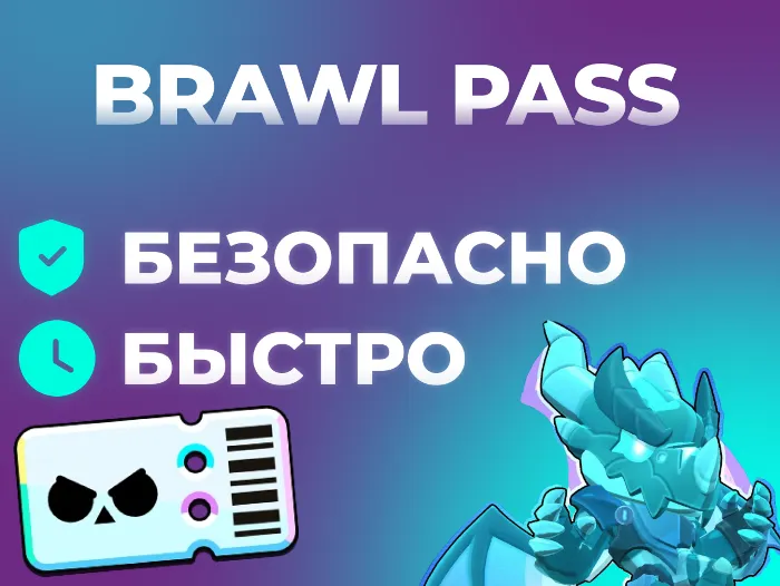 Brawl Stars · Brawl PASS · Любой Регион
