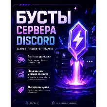 БУСТ СЕРВЕРА DISCORD • ГАРАНТИЯ НА ВЕСЬ СРОК