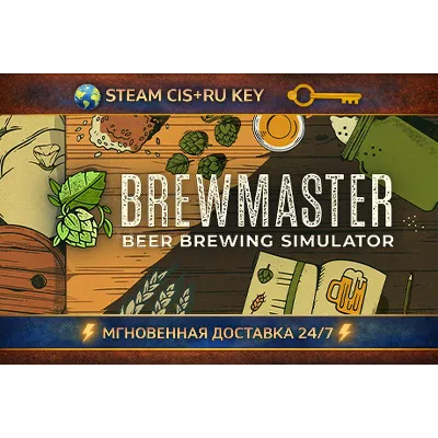 Brewmaster: Beer Brewing Simulator STEAM Ключ | (СНГ+РФ) - irongamers.ru