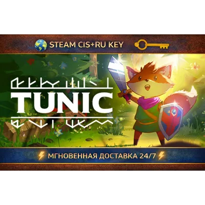 TUNIC STEAM Ключ | (СНГ+РФ) - irongamers.ru