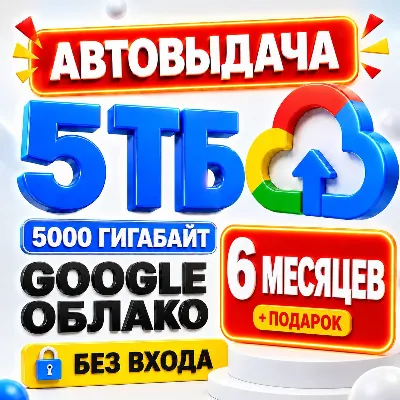 24/7 Google One / Google Drive / 5TB •6 МЕСЯЦЕВ + ПОДАРОК• [5ТБ / 5000 ГИГАБАЙТ] - irongamers.ru
