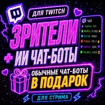 🔥 Twitch: Зрители + ИИ Чат (1 к 1) | Чат-боты в подарок - irongamers.ru