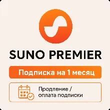 SUNO AI - Подписка PREMIER - на ваш аккаунт | Без входа